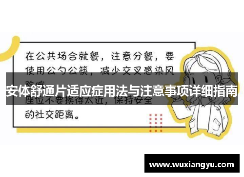 安体舒通片适应症用法与注意事项详细指南