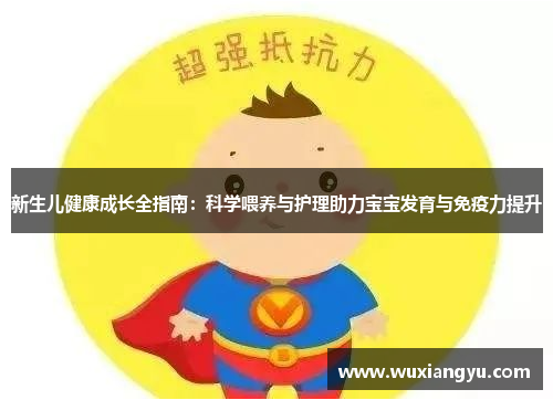新生儿健康成长全指南：科学喂养与护理助力宝宝发育与免疫力提升