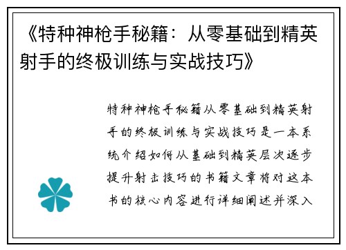 《特种神枪手秘籍：从零基础到精英射手的终极训练与实战技巧》