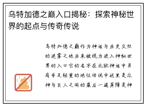 乌特加德之巅入口揭秘：探索神秘世界的起点与传奇传说