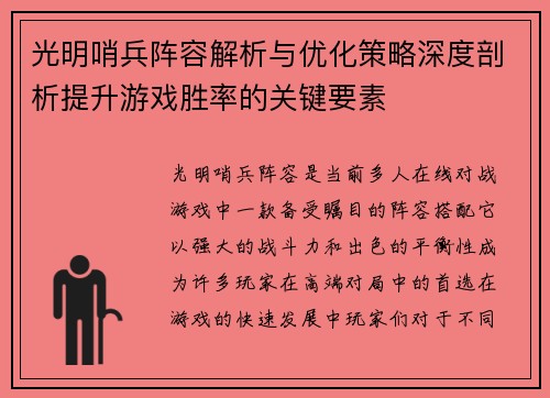 光明哨兵阵容解析与优化策略深度剖析提升游戏胜率的关键要素