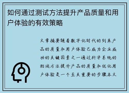 如何通过测试方法提升产品质量和用户体验的有效策略